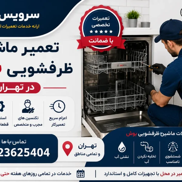 تعمیر ماشین ظرفشویی بوش در تهران
