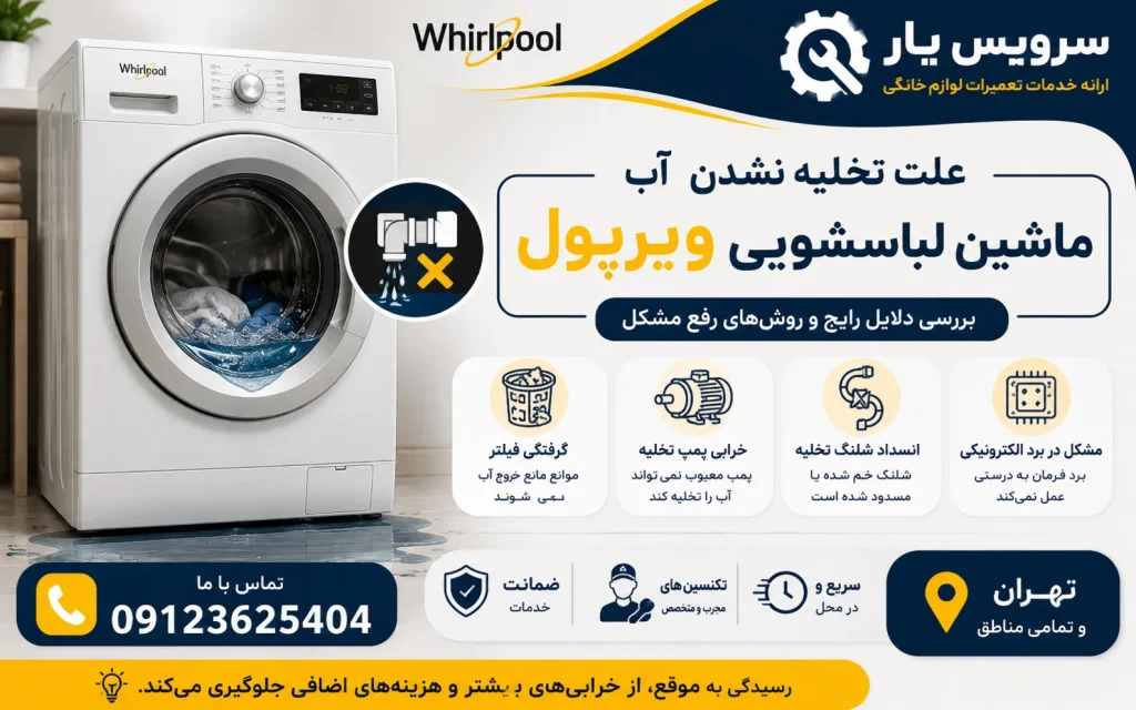 علت تخلیه نشدن آب ماشین لباسشویی ویرپول