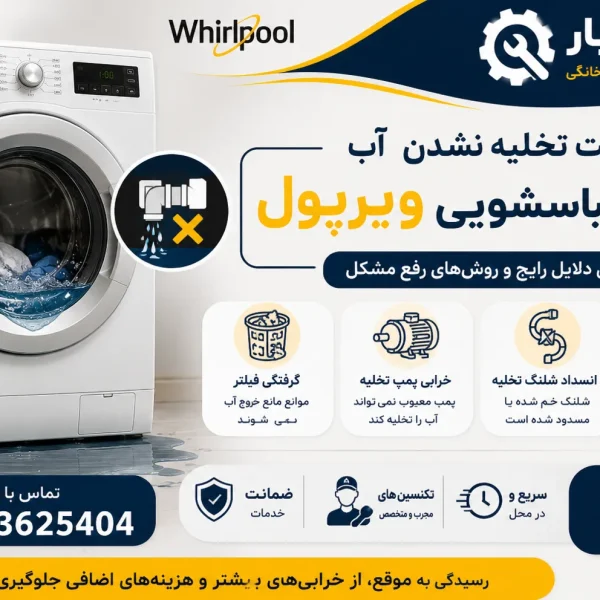 علت تخلیه نشدن آب ماشین لباسشویی ویرپول