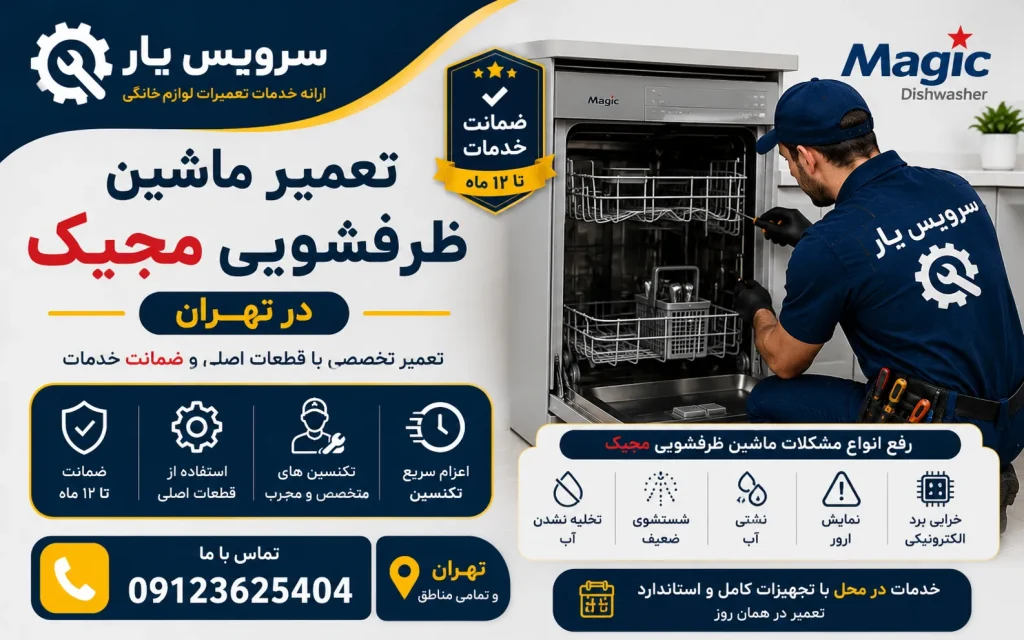 تعمیر ماشین ظرفشویی مجیک در تهران