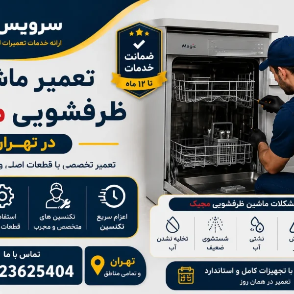 تعمیر ماشین ظرفشویی مجیک در تهران