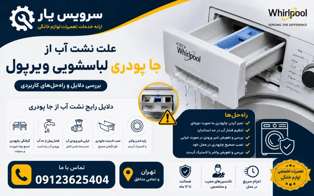 علت نشت آب از جا پودری لباسشویی ویرپول