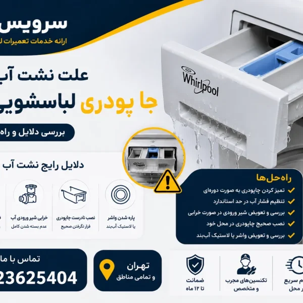 علت نشت آب از جا پودری لباسشویی ویرپول