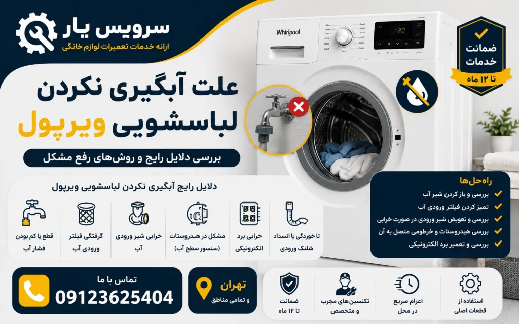 علت آبگیری نکردن لباسشویی ویرپول