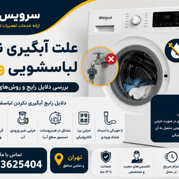 علت آبگیری نکردن لباسشویی ویرپول