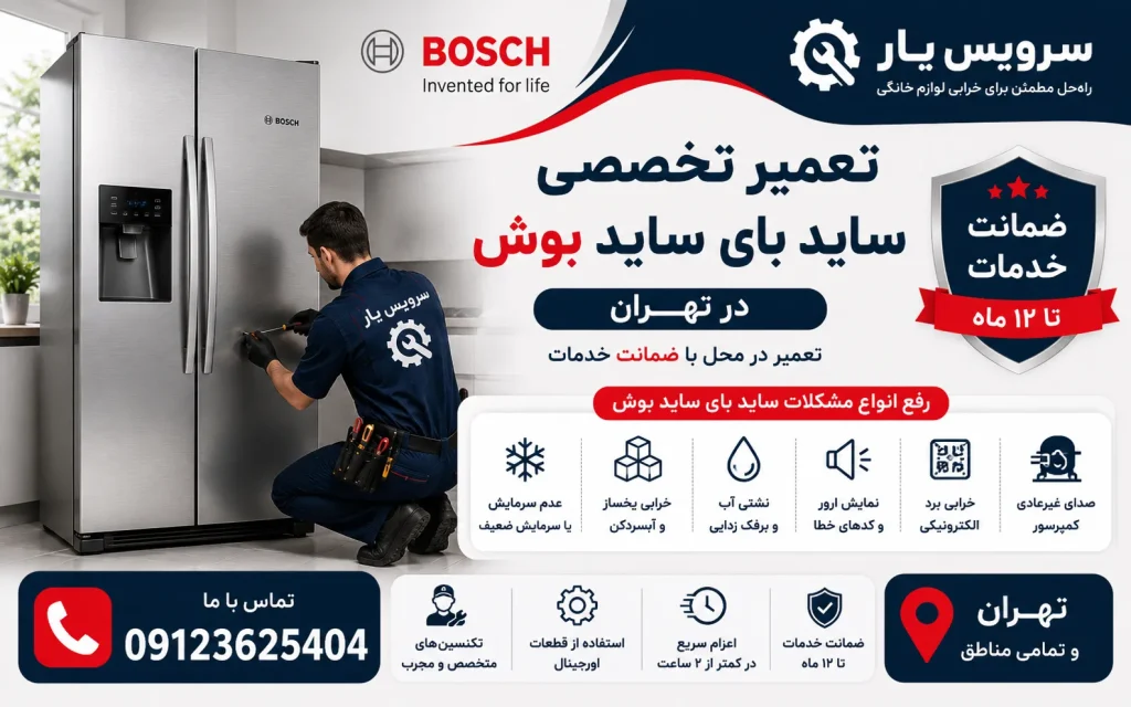 تعمیر ساید بای ساید بوش در تهران