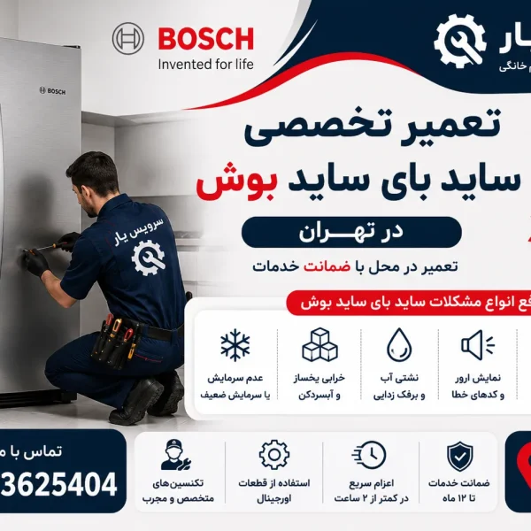 تعمیر ساید بای ساید بوش در تهران
