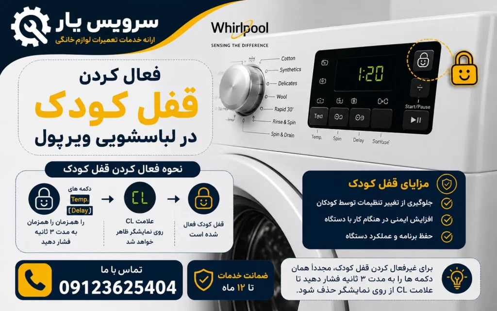 فعال کردن قفل کودک در لباسشویی ویرپول