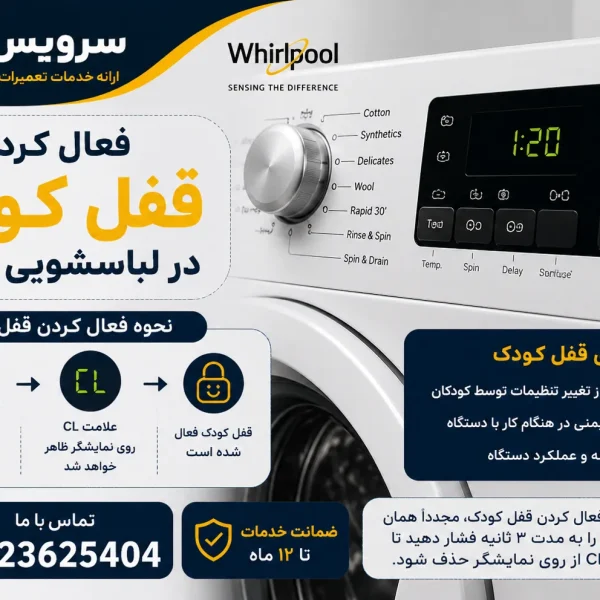فعال کردن قفل کودک در لباسشویی ویرپول
