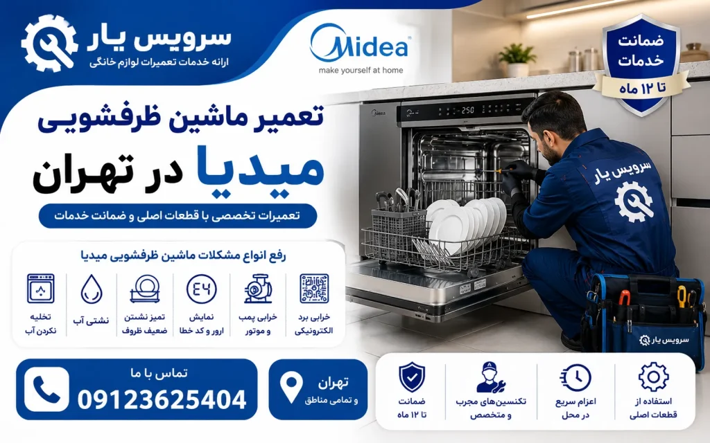 تعمیر ماشین ظرفشویی میدیا در تهران