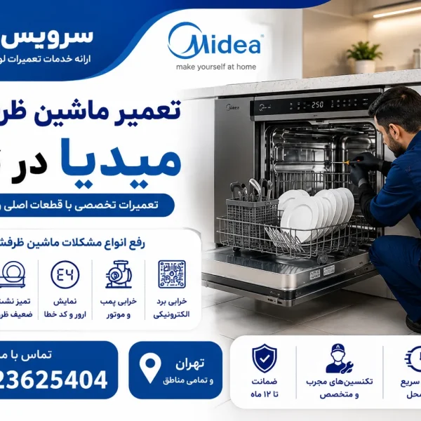 تعمیر ماشین ظرفشویی میدیا در تهران