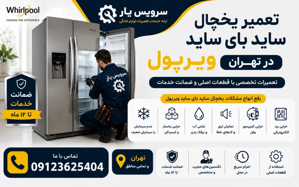 تعمیر یخچال ساید بای ساید ویرپول در تهران