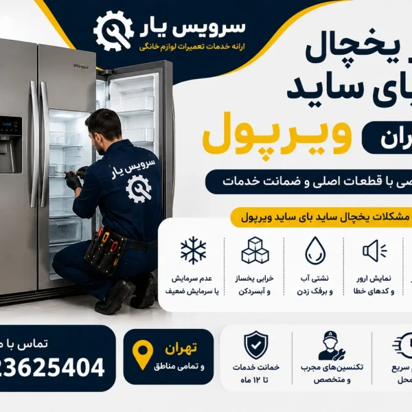 تعمیر یخچال ساید بای ساید ویرپول در تهران