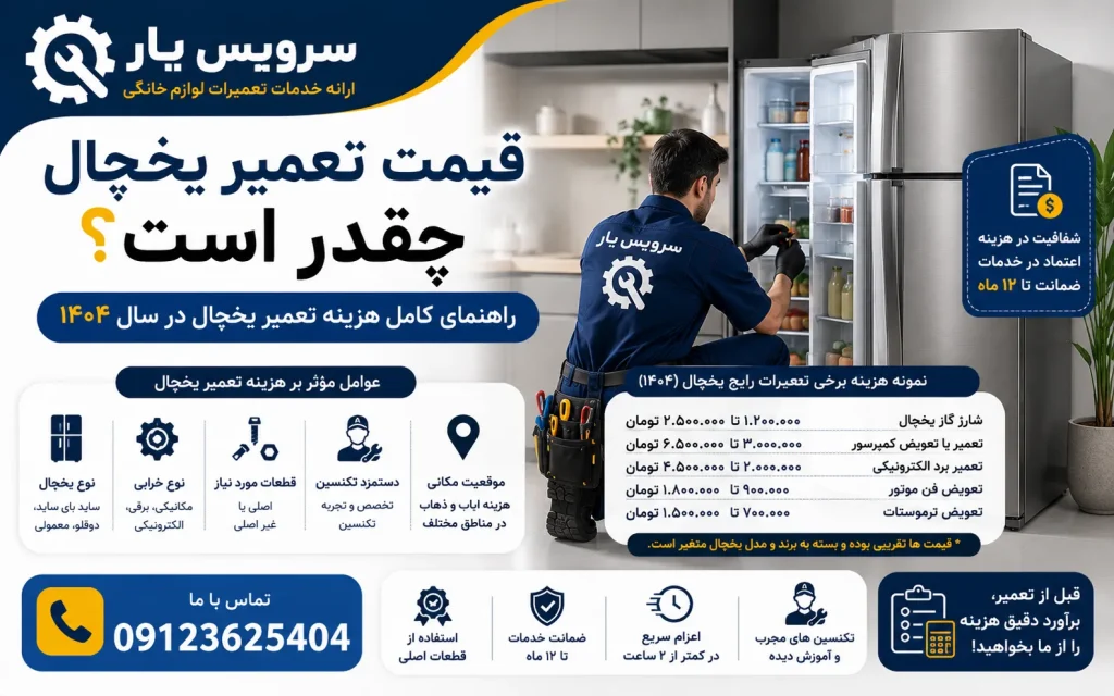 قیمت تعمیر یخچال چقدر است؟ راهنمای کامل هزینه تعمیر یخچال در سال ۱۴۰۴