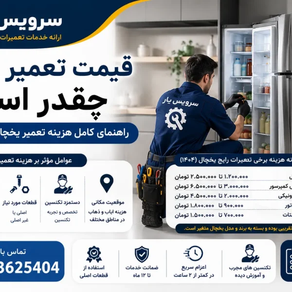 قیمت تعمیر یخچال چقدر است؟ راهنمای کامل هزینه تعمیر یخچال در سال ۱۴۰۴
