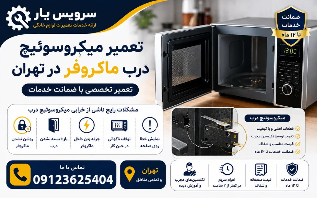 تعمیر میکروسوئیچ درب ماکروفر در تهران