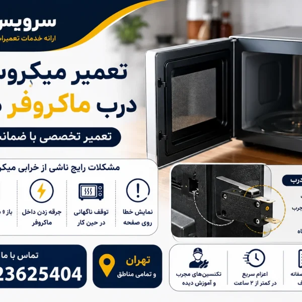 تعمیر میکروسوئیچ درب ماکروفر در تهران