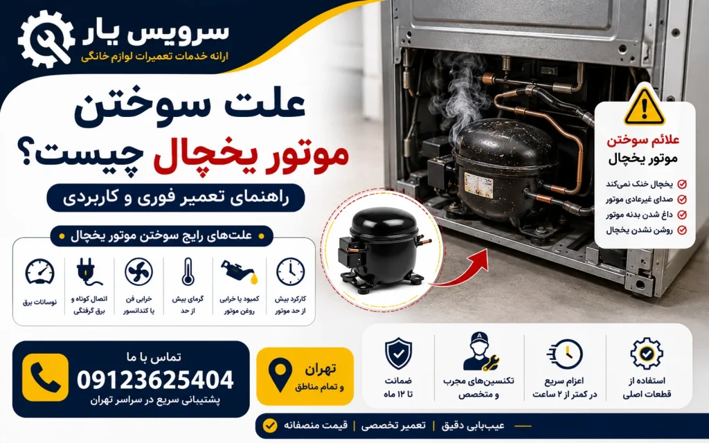 علت سوختن موتور یخچال چیست؟