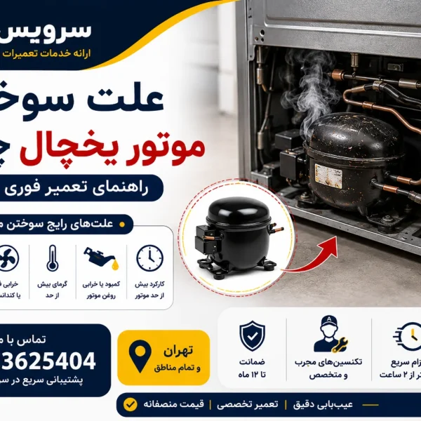 علت سوختن موتور یخچال چیست؟