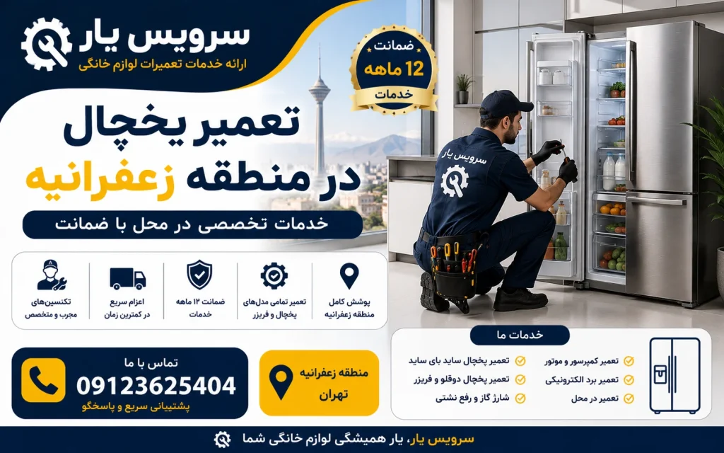 تعمیر یخچال در منطقه زعفرانیه
