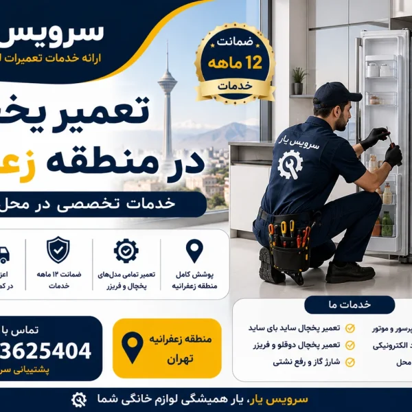 تعمیر یخچال در منطقه زعفرانیه
