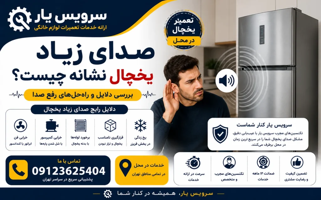 صدای زیاد یخچال نشانه چیست؟