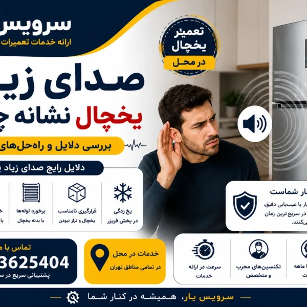 صدای زیاد یخچال نشانه چیست؟