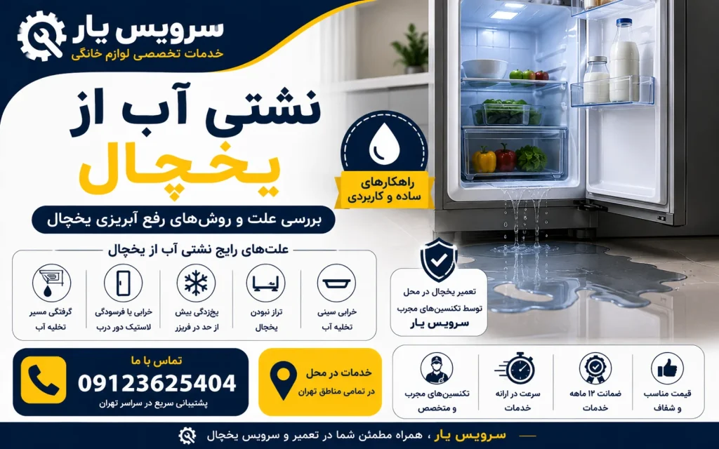 نشتی آب از یخچال
