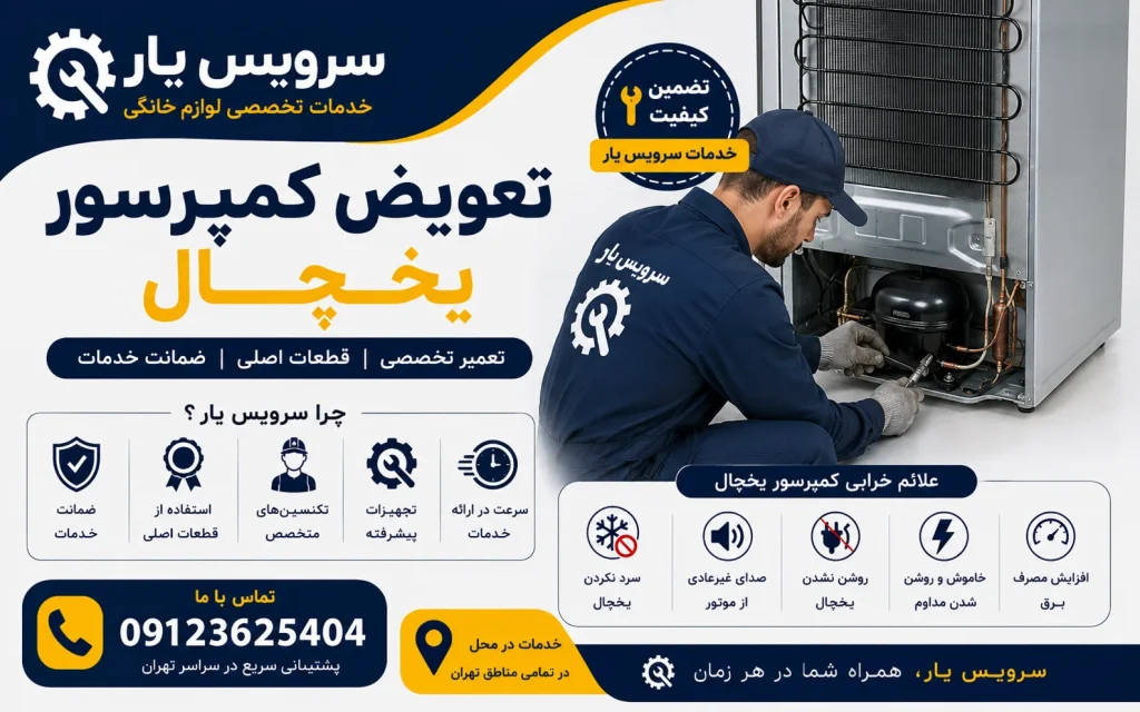 تعویض کمپرسور یخچال