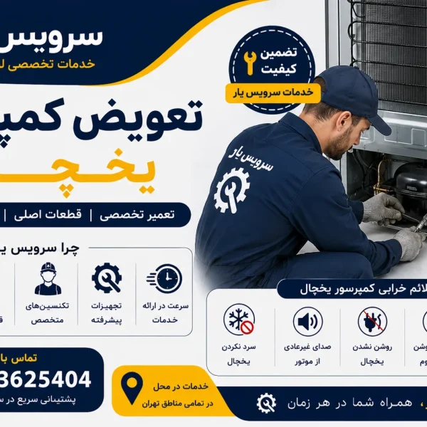 تعویض کمپرسور یخچال