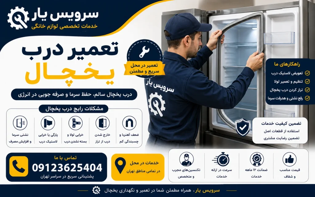 تعمیر درب یخچال