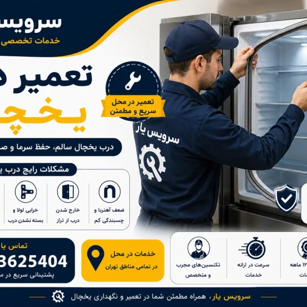 تعمیر درب یخچال