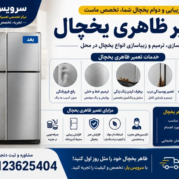 تعمیر ظاهری یخچال