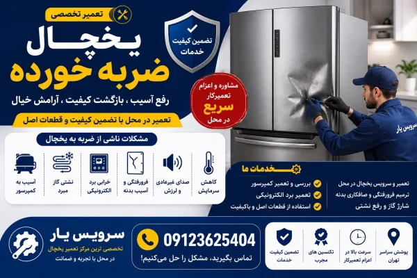 تعمیر یخچال ضربه خورده