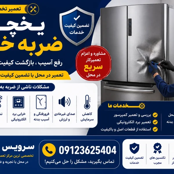 تعمیر یخچال ضربه خورده