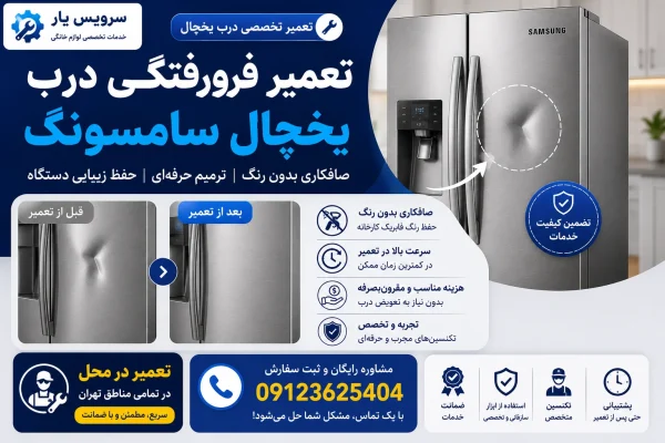 تعمیر فرورفتگی درب یخچال سامسونگ