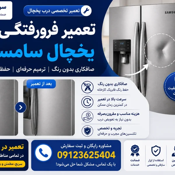 تعمیر فرورفتگی درب یخچال سامسونگ