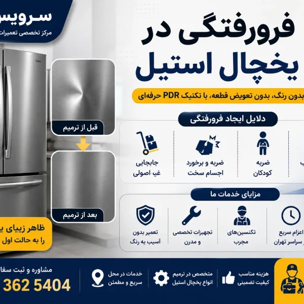 فرورفتگی در یخچال استیل