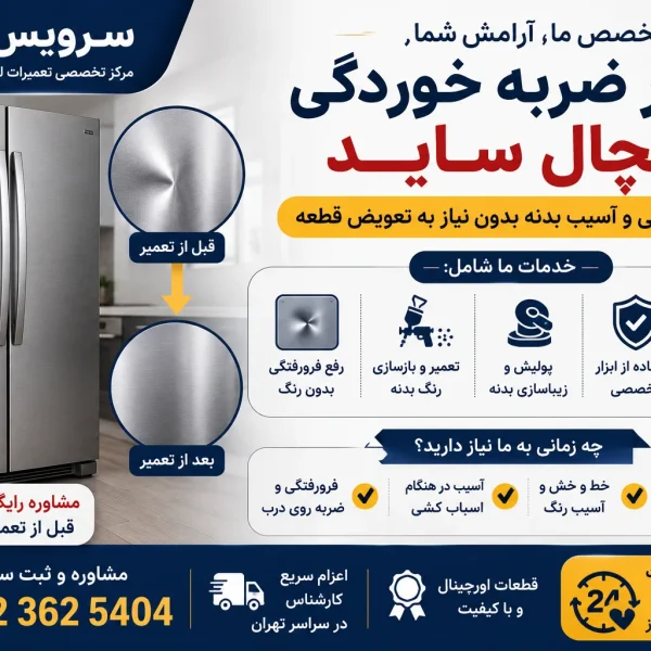تعمیر ضربه خوردگی یخچال ساید
