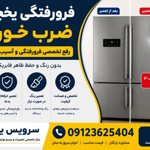 فرورفتگی یخچال نو ضرب خورده