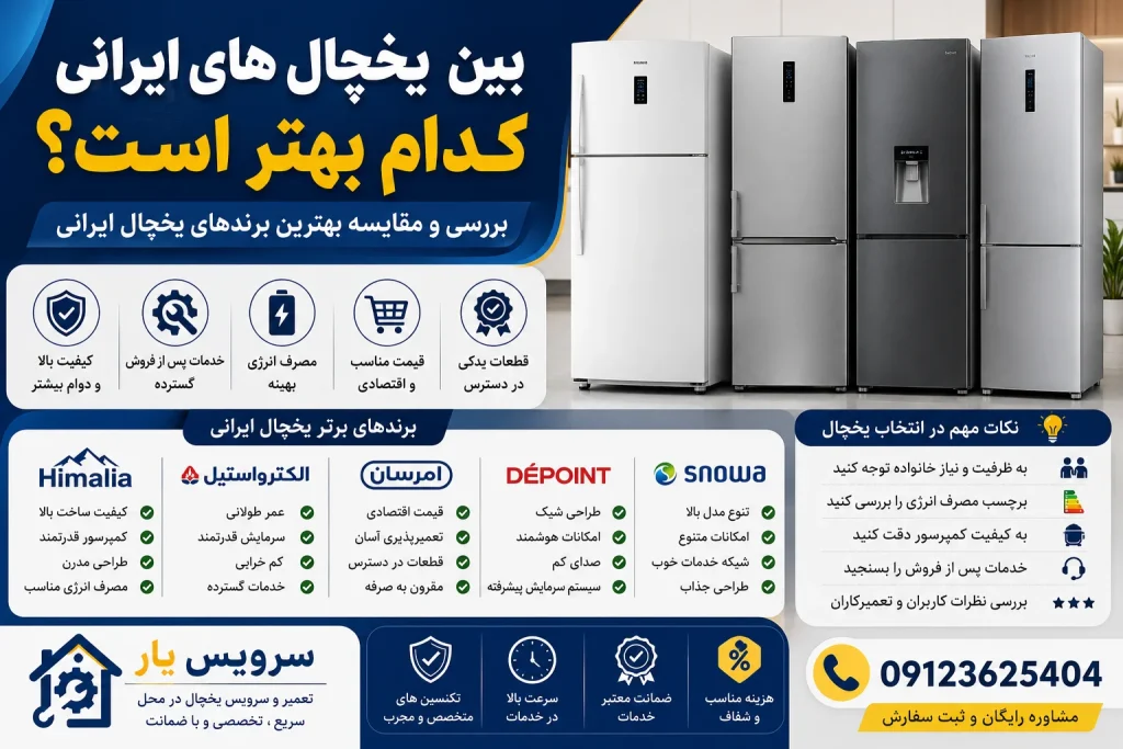 بین یخچال‌های ایرانی کدام بهتر است