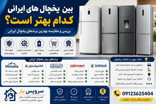 بین یخچالهای ایرانی کدام بهتر است