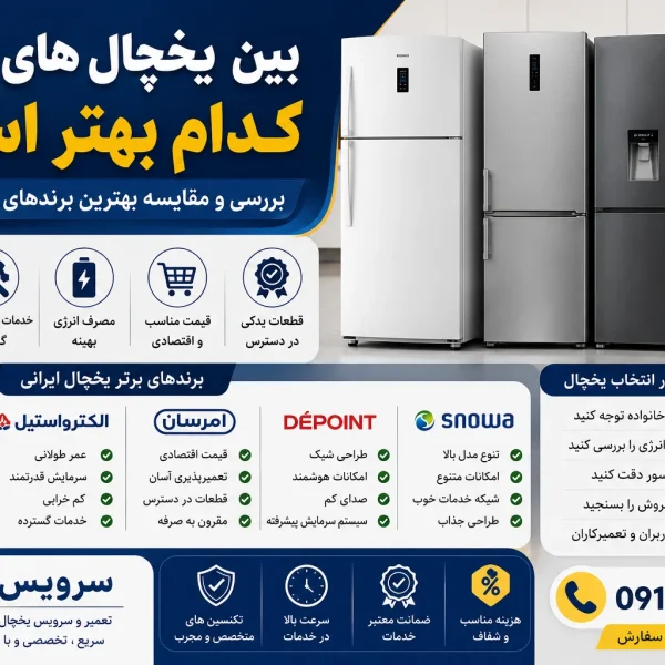 بین یخچالهای ایرانی کدام بهتر است