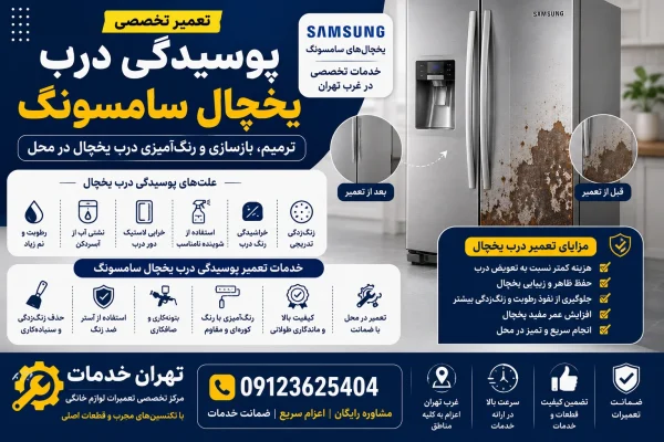 تعمیر پوسیدگی درب یخچال سامسونگ