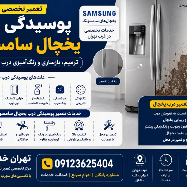 تعمیر پوسیدگی درب یخچال سامسونگ
